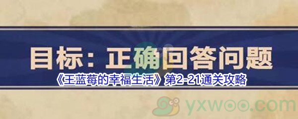 《王蓝莓的幸福生活》第2-21通关攻略