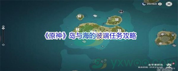 《原神》岛与海的彼端任务攻略