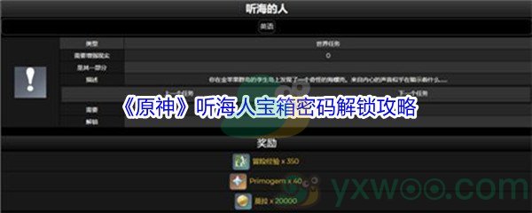 《原神》听海人宝箱密码解锁攻略