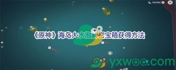 《原神》海岛大水泡解密宝箱获得方法