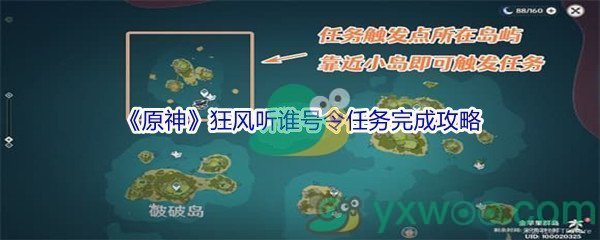 《原神》狂风听谁号令任务完成攻略