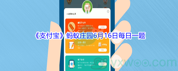 2021《支付宝》蚂蚁庄园6月16日每日一题答案