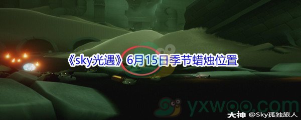 2021《sky光遇》6月15日季节蜡烛位置介绍