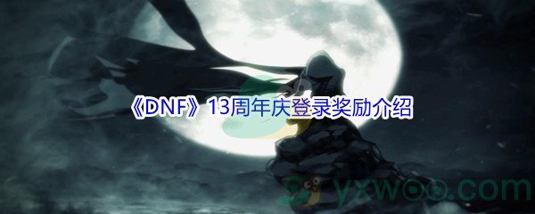 《DNF》13周年庆登录奖励介绍