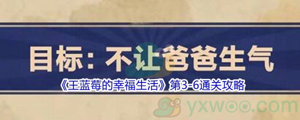 《王蓝莓的幸福生活》第3-6通关攻略