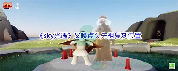 《sky光遇》叉腰点头先祖复刻位置介绍