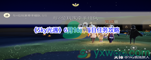 2021《Sky光遇》6月16日每日任务攻略