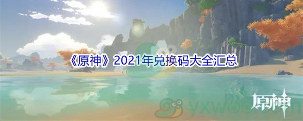 《原神》2021年兑换码大全汇总