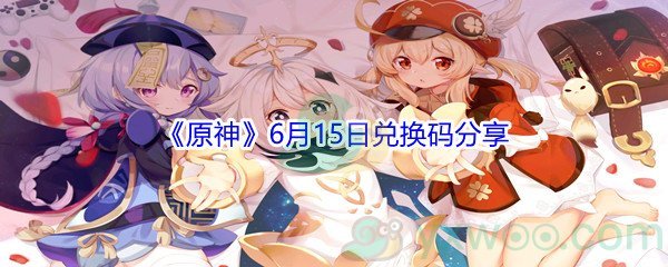 《原神》6月15日兑换码分享