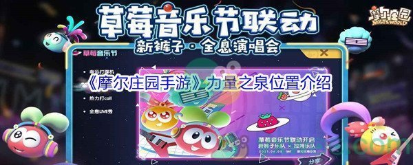 《摩尔庄园手游》力量之泉位置介绍