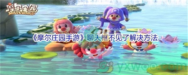 《摩尔庄园手游》聊天框不见了解决方法