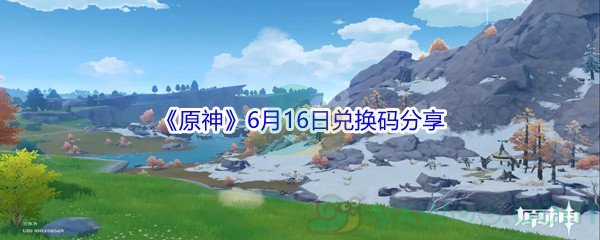 《原神》6月16日兑换码分享