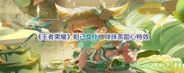 《王者荣耀》妲己女仆咖啡抹茶甜心特效展示