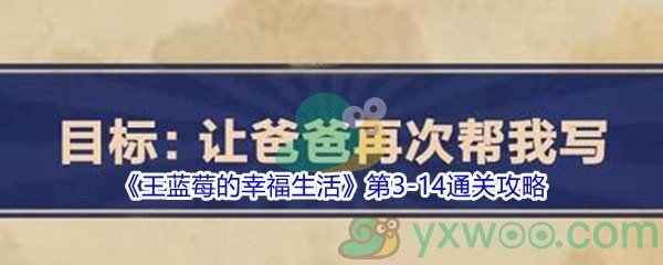 《王蓝莓的幸福生活》第3-14通关攻略