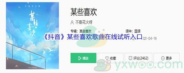 《抖音》某些喜欢歌曲完整版在线试听入口