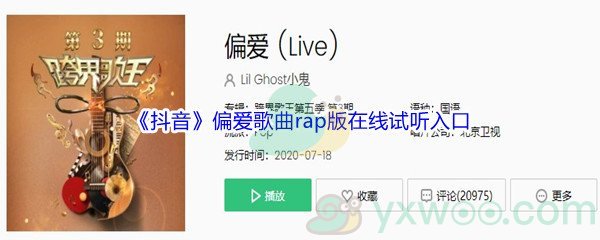 《抖音》偏爱歌曲rap版在线试听入口