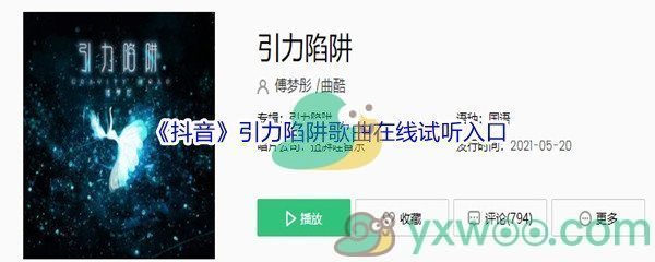 《抖音》引力陷阱歌曲在线试听入口