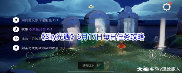 2021《Sky光遇》6月17日每日任务攻略