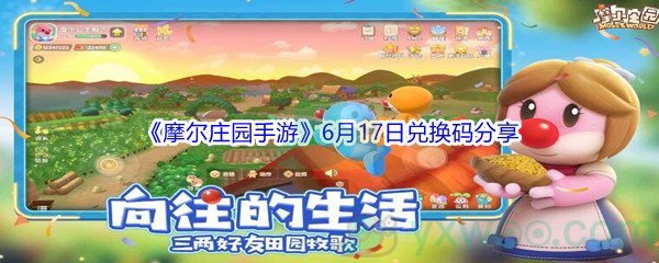 2021《摩尔庄园手游》6月17日兑换码分享