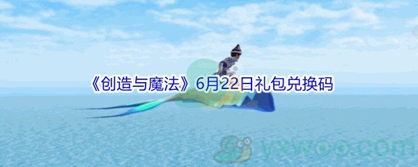 2021《创造与魔法》6月22日礼包兑换码分享