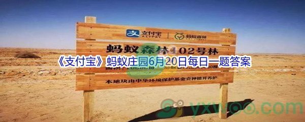 2021《支付宝》蚂蚁庄园6月20日每日一题答案（2）