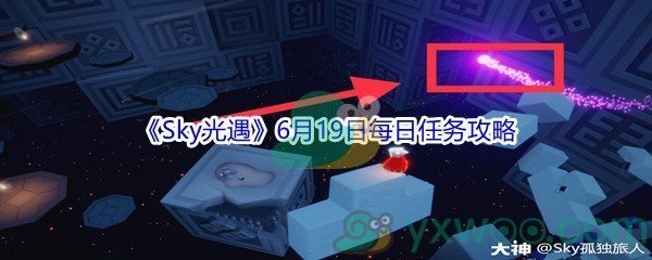 2021《Sky光遇》6月19日每日任务攻略