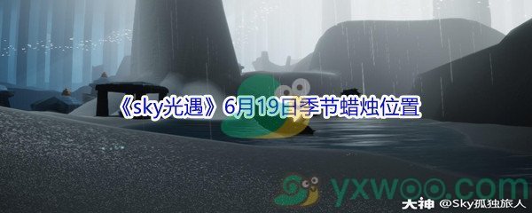 2021《sky光遇》6月19日季节蜡烛位置介绍