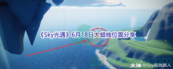 2021《Sky光遇》6月18日大蜡烛位置分享