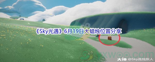 2021《Sky光遇》6月19日大蜡烛位置分享