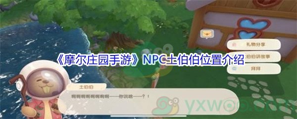 《摩尔庄园手游》NPC土伯伯位置介绍