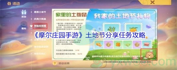 《摩尔庄园手游》土地节分享任务攻略