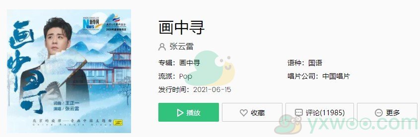 《抖音》张云雷画中寻歌曲在线试听入口