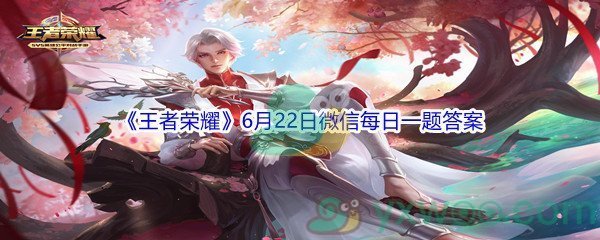 2021《王者荣耀》6月22日微信每日一题答案