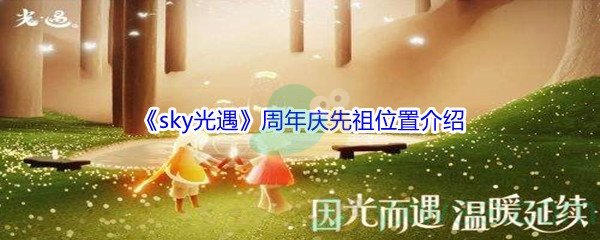 2021《sky光遇》周年庆先祖位置介绍