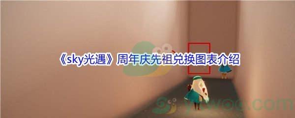 《sky光遇》周年庆先祖兑换表介绍