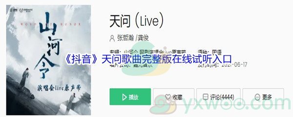 《抖音》天问歌曲完整版在线试听入口