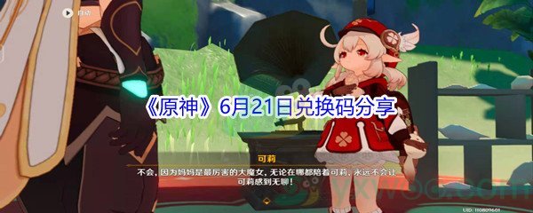 2021《原神》6月21日兑换码分享