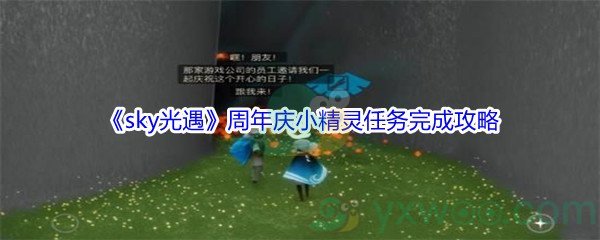 《sky光遇》周年庆小精灵任务完成攻略
