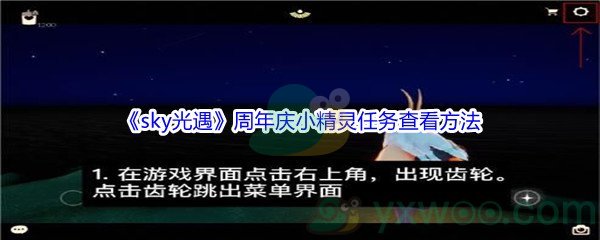《sky光遇》周年庆小精灵任务查看方法