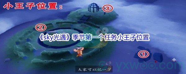 《sky光遇》季节第一个任务小王子位置介绍