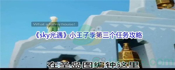 《sky光遇》小王子季第三个任务攻略