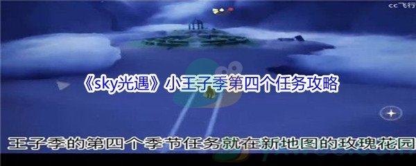 《sky光遇》小王子季第四个任务攻略