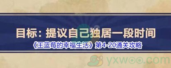 《王蓝莓的幸福生活》第4-20通关攻略