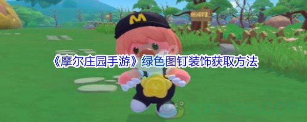 《摩尔庄园手游》绿色图钉装饰获取方法