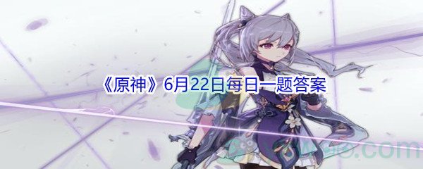 2021《原神》6月22日每日一题答案