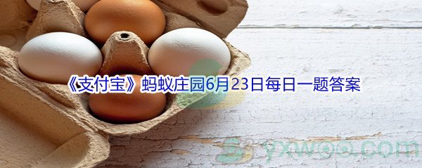 2021《支付宝》蚂蚁庄园6月23日每日一题答案