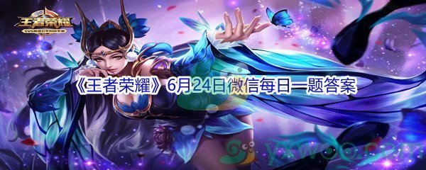 2021《王者荣耀》6月24日微信每日一题答案