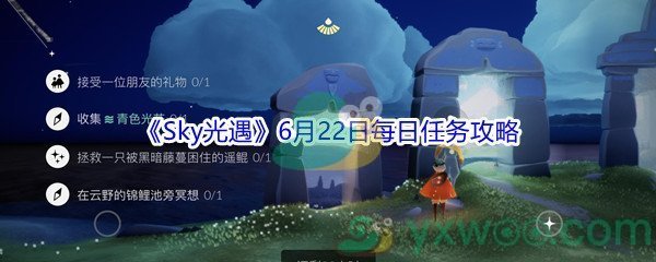 2021《Sky光遇》6月22日每日任务攻略