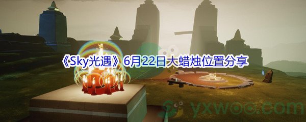 2021《Sky光遇》6月22日大蜡烛位置分享