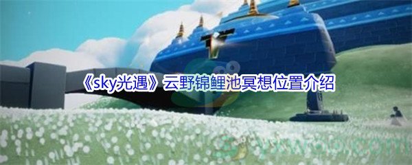 《sky光遇》云野锦鲤池冥想位置介绍
